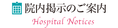 院内掲示のご案内