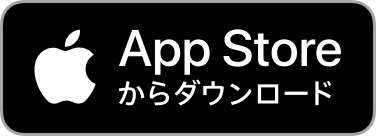 AppStoreダウンロード