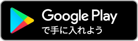 PlayStoreダウンロード